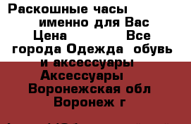 Раскошные часы Breil Milano именно для Вас › Цена ­ 20 000 - Все города Одежда, обувь и аксессуары » Аксессуары   . Воронежская обл.,Воронеж г.